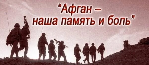 Афган помним. Афганистан наша память и боль. плакаты афганистан наша память и боль. афганистан война наша память. афган наша боль.