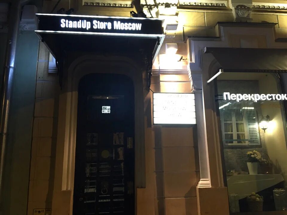 Москва улица Петровка 21 Standup Store Moscow. Стендап стор Петровка 21. Москва улица Покровка 16 Standup Cafe. Петровка, д.21 стр. 1. Съемки стендап в москве