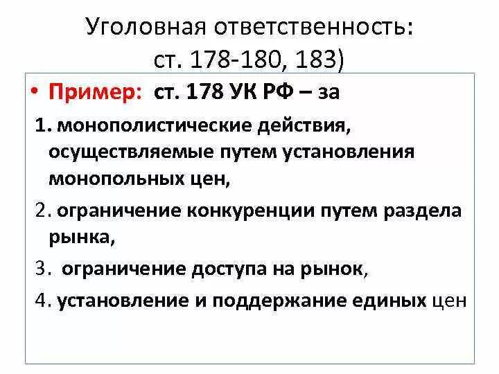 Ст 178 УК РФ. Статья 178 уголовного кодекса. УК ограничение конкуренции. Ст 180 УК РФ.