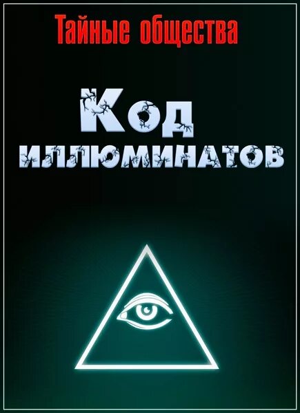 Тайное общество 2025. Иллюминаты общество тайное общество. тайное сообщество иллюминатов. секта иллюминатов.