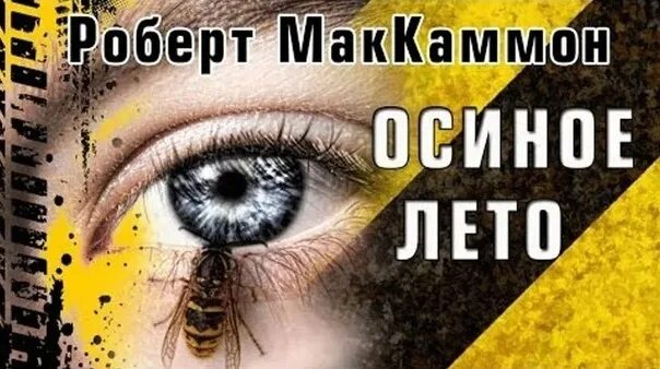 Лето книга слушать аудиокнигу