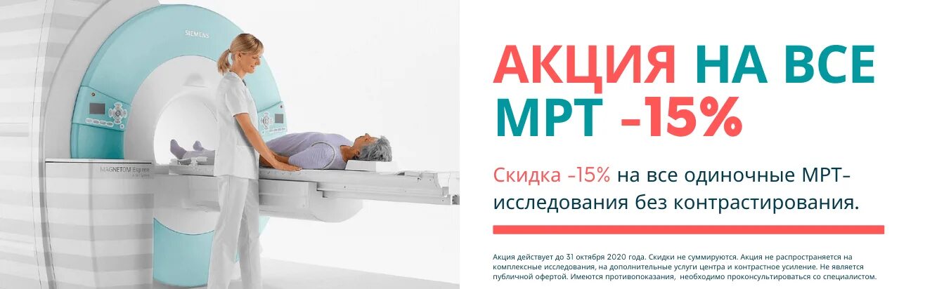 Мрт брянск бежицкий. Акции мрт. мрт акции скидки. мрт листовка. мрт баннер.