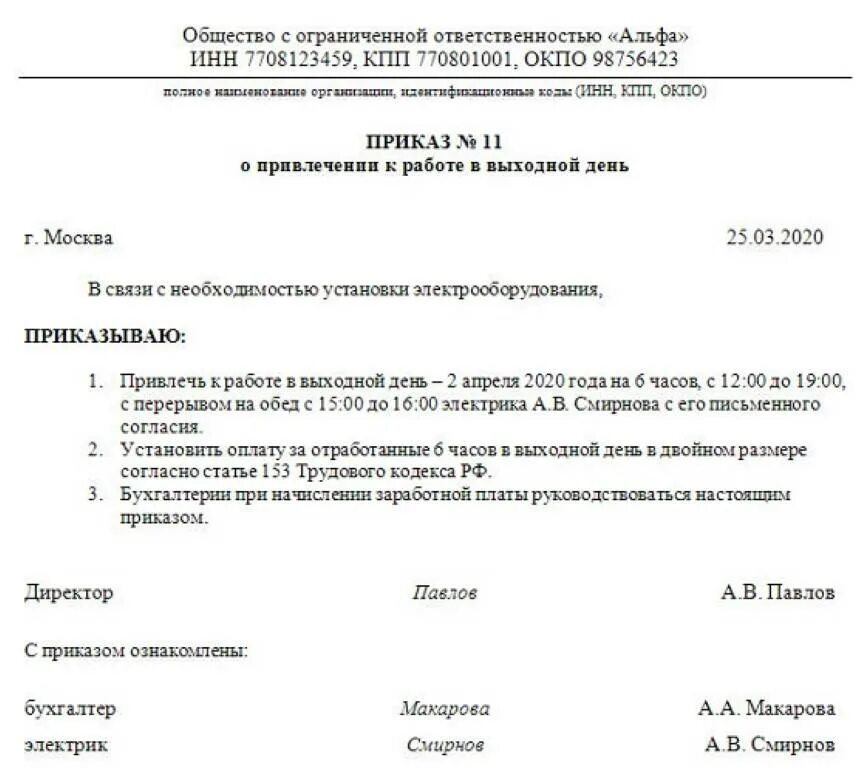 Образец приказа к празднику. Приказ о выходном дне. Пример приказа о работе в выходной день. Приказ о работе в вхоно. Приказ о нерабочем дне.