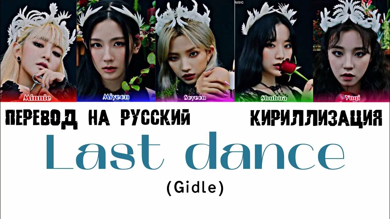 Gidle last Dance. Last Dance Gidle обложка. Last Dance g i-DLE. Nxde Gidle кириллизация.