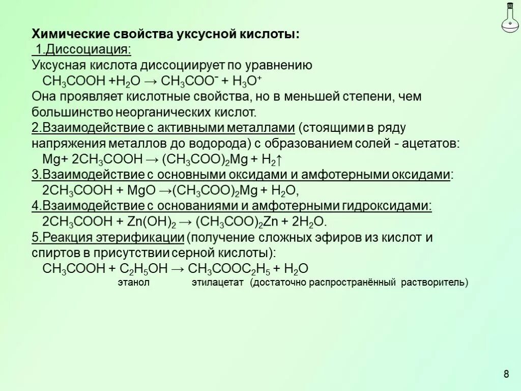 Уксусная кислота sio2. Химические свойства уксусной кислоты таблица. Химические свойства уксусной кислоты кратко. Химические свойства уксусной кислоты уравнения реакций. Химические свойства уксосная кислоты.