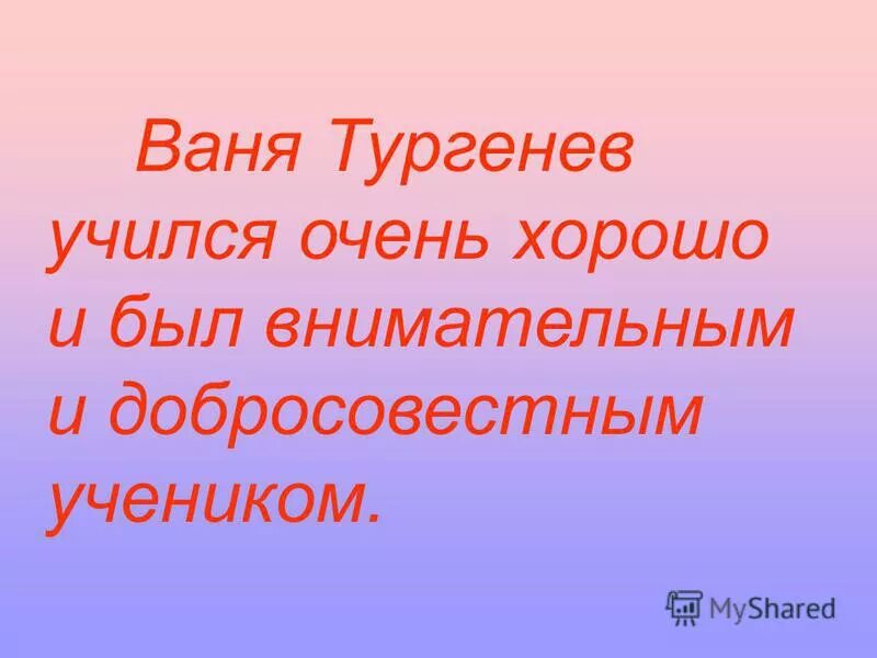 ваня тургенев. ваня тургенев. ваня тургенев. ранние годы тургенева. учитель ивана сергеевича тургенева.