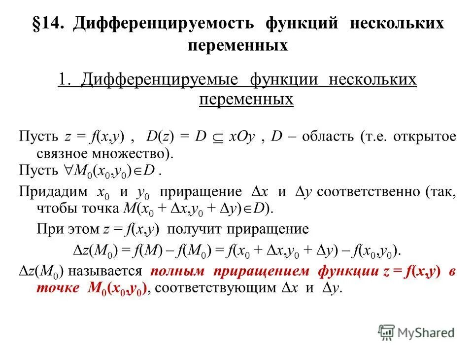 Сложная производная нескольких переменных. Дифференцируемость функции 2 переменных. Формулы дифференцирования функций двух переменных. Дифференцирование функции 2 переменных. Дифференцирование функции двух и более переменных..