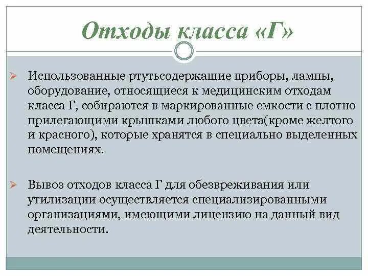 Класс ртутьсодержащих отходов. Ртутьсодержащие приборы относят к классу. Ртутьсодержащие приборы относятся к отходам. Ртутьсодержащие приборы относят к классу медицинских отходов. Ртутьсодержащие медицинские отходы относятся к классу.