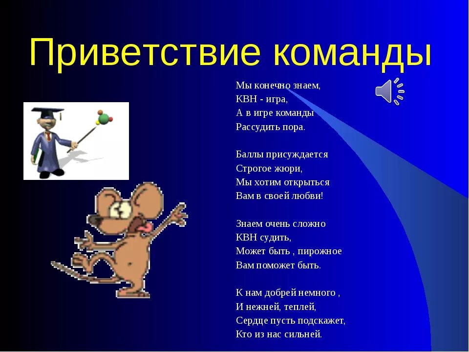 Пожелания перед игрой. Приветствие команды КВН. Название команды и Приветствие. Название и представление команды. Приветствие девиз.