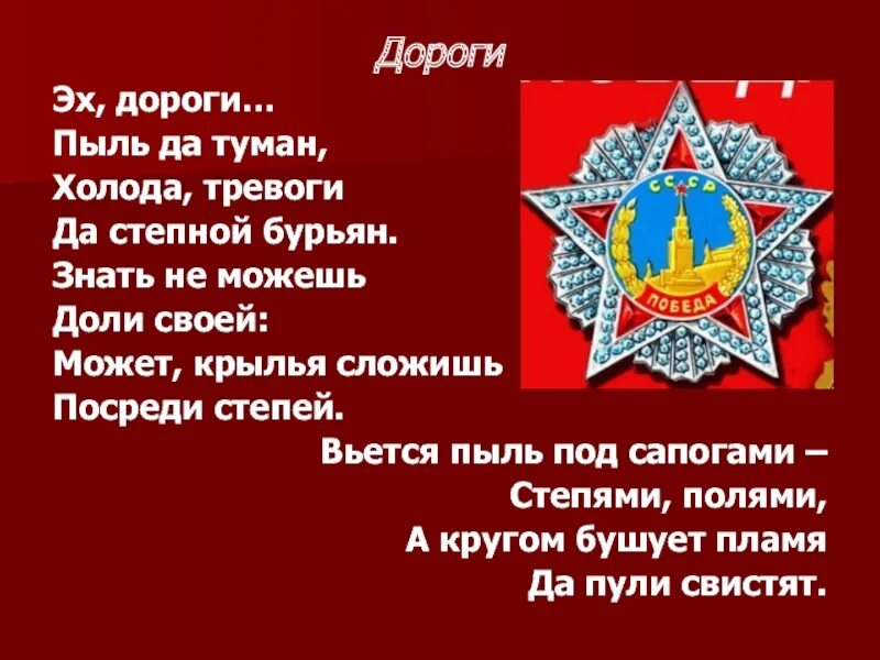 Холода тревоги да степной туман. Холода тревоги пыль да туман. Эх дороги пыль да туман. Эх, дороги!. Эх дороги пыль да.