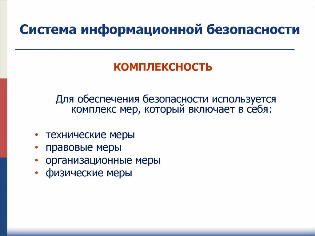 Задачи и принципы информационной системы. Система обеспечения информационной безопасности. безопасность функционирования информационных систем. принципы информационной безопасности. физические меры защиты информации.