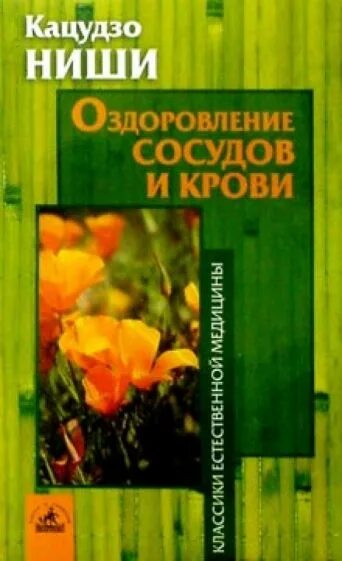 Сосуды оздоровление. Кацудзо ниши книги. Кацудзо ниши оздоровление сосудов и крови купить. Книги к.ниши,купить. Кацудзо ниши методики омоложения.