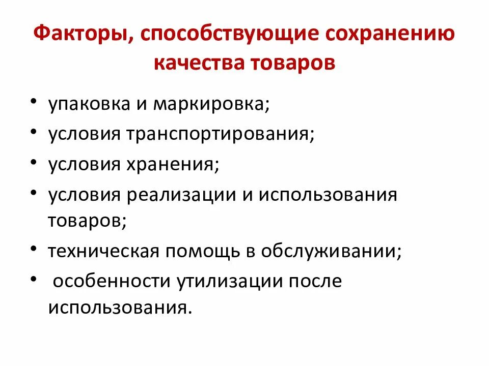 Фактор сохранения качества товаров. Оценка качества непродовольственных товаров в магазине. Факторы стимулирующие качество товаров. Факторы влияющие на формирование качества товаров. Факторы, способствующие сохранению качества..