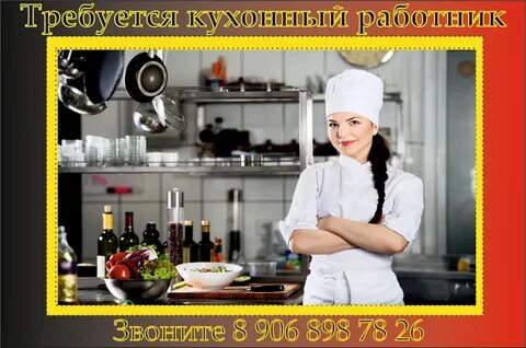 Кострома кухонный работник