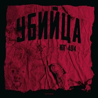 Юг 404 текст