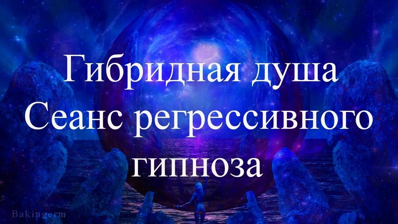 Гипноз общение с умершими. Регрессивный гипноз общение с душами. Ченнелинг с душами Регрессивный гипноз. Лаборатория гипноза. Регрессивный гипноз.. Регрессивный гипноз разговор с душами.