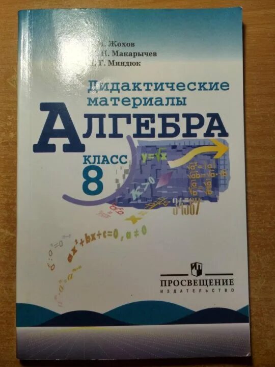 Дидактический материал 8 класс жохов макарычев. Дидактические материалы по алгебре 7 класс жохов. дидактические материалы 8 класс мордкович. макарычев дидактические материалы 6 класс. брагин чулков дидактические материалы алгебра 8.