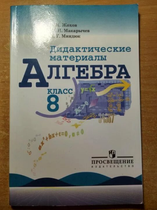 Дидактические материалы 9 класс макарычев. Дидактические материалы по алгебре 7 класс Жохов. Дидактические материалы 8 класс Мордкович. Макарычев дидактические материалы 6 класс. Брагин чулков дидактические материалы Алгебра 8.