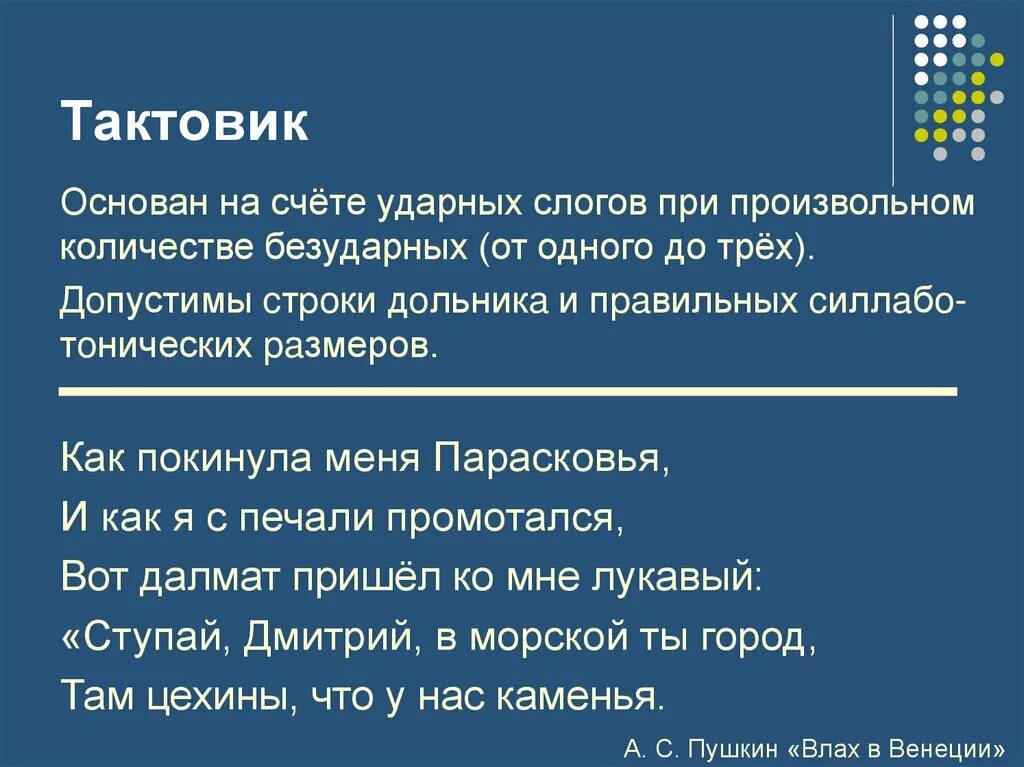 Тонический стих. Тактовик. Тактовик примеры. Тактовик стихотворный размер. Тактовик примеры стихов.