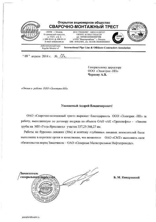 Ао сварочно монтажный трест. Сертификат мосинжпроект. Акционерное общество строительно монтажный трест. Сварочно-монтажный трест. Публичное акционерное общество "строительно-монтажный трест № 14".