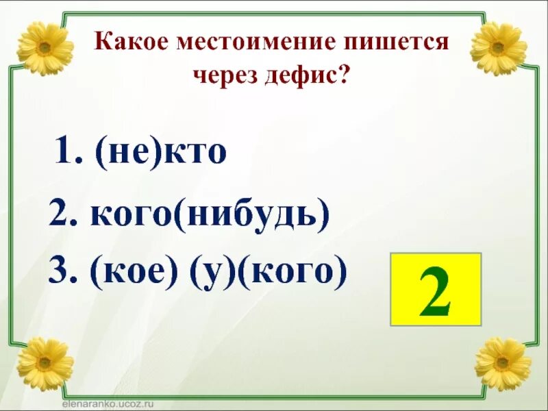 Какие неопределенные местоимения пишутся через дефис. Какие местоимения пишутся с дефисом. Местоимения пишутся через дефис. Правописание местоимений через дефис. Какое местоимение пишется через дефис.