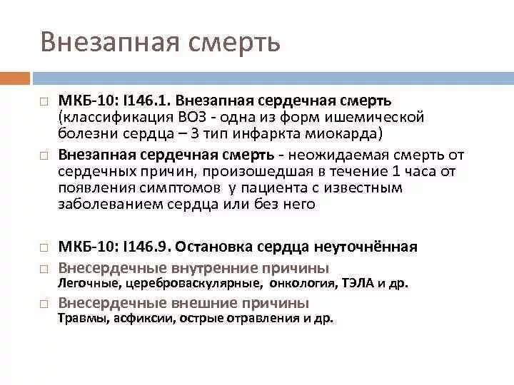 Сердечно легочная недостаточность мкб. Внезапная смерть по мкб 10. Констатация смерти мкб 10. Биологическая смерть мкб код 10. Клиническая смерть мкб 10.