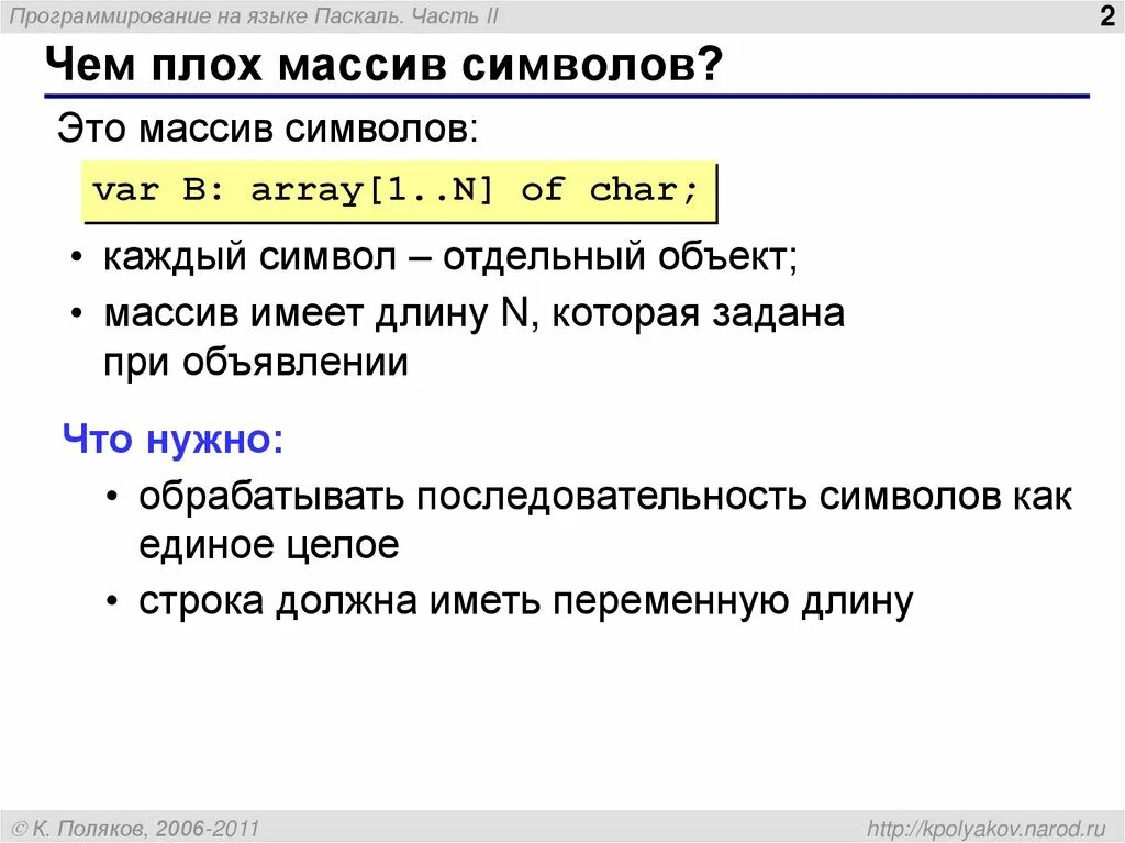 Массив строк паскаль. Массив символов. Массив Char Паскаль. Символьный массив Паскаль. Паскаль язык программирования массивы.