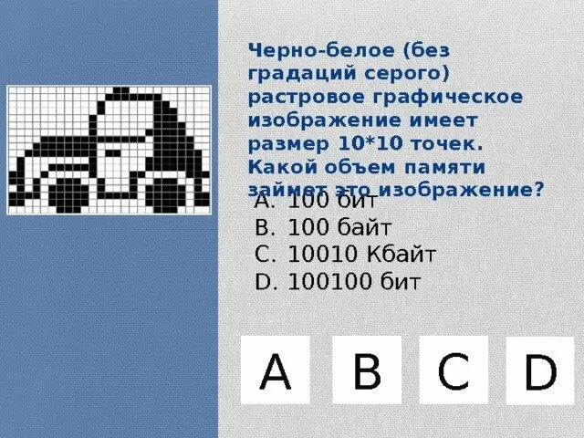 Вычислите объем черно белого без градаций. Черно белое без градаций серого растровое графическое. чёрно белое изображение без градаций серого. чёрно-белое изображение какой растровое графическое. тест по теме компьютерная графика.