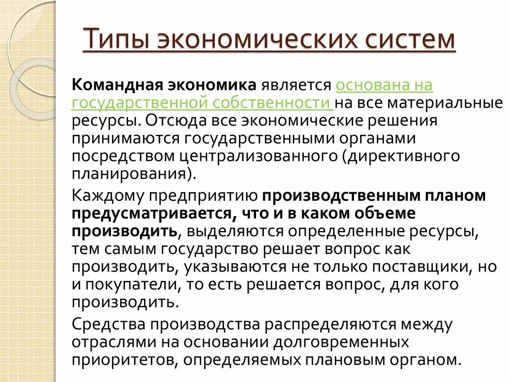 Типы экономических систем. Типы экономики. Командный Тип экономической системы. Типы экономических систем командная экономика. Нерыночная экономическая система