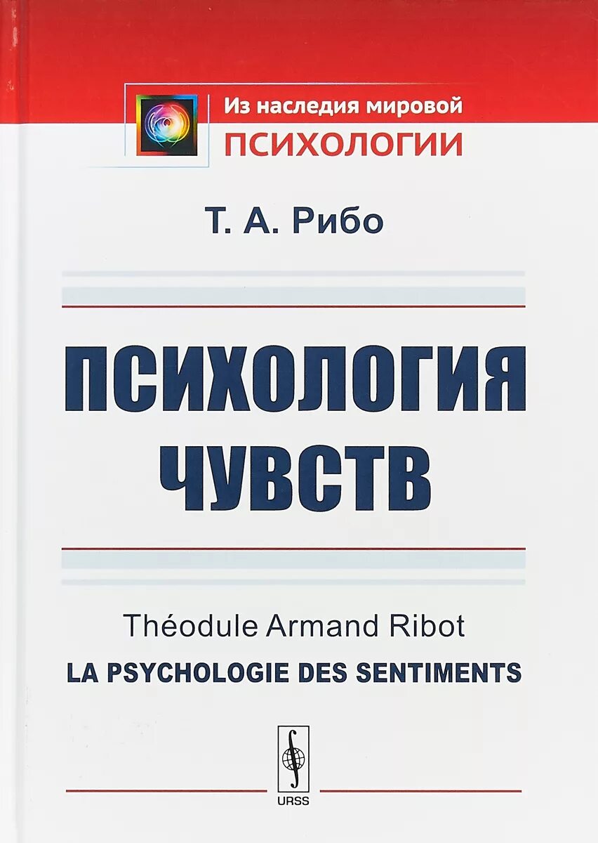 Книга про эмоции психология. Психология чувств книга. Психология эмоций книга. Рибо психология. Чувства это в психологии.