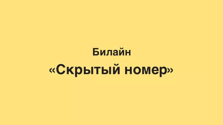 Как звонить со скрытого казахстан. Скрытый номер билайн казахстан. скрытый номер билайн. как звонить со скрытого номера билайн. как звонит скрытый номер билайн.