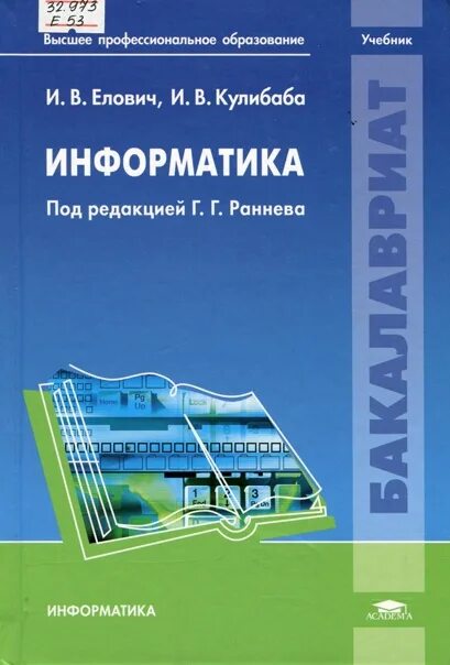 Информатика. Учебник. Информатика учебное пособие. Информатика учебник для вузов. Учебник информатики вуз. Учебники про информацию