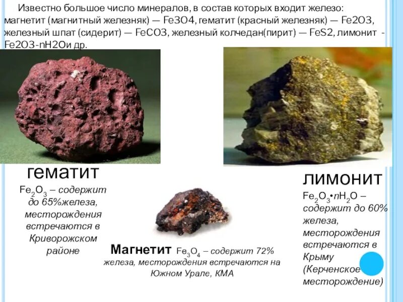 Какие минералы образуют железо в природе. Красный Железняк(руда гематит fe2o3). Магнетит гематит лимонит. Габитус лимонита. Магнетит гематит бурый Железняк таблица.