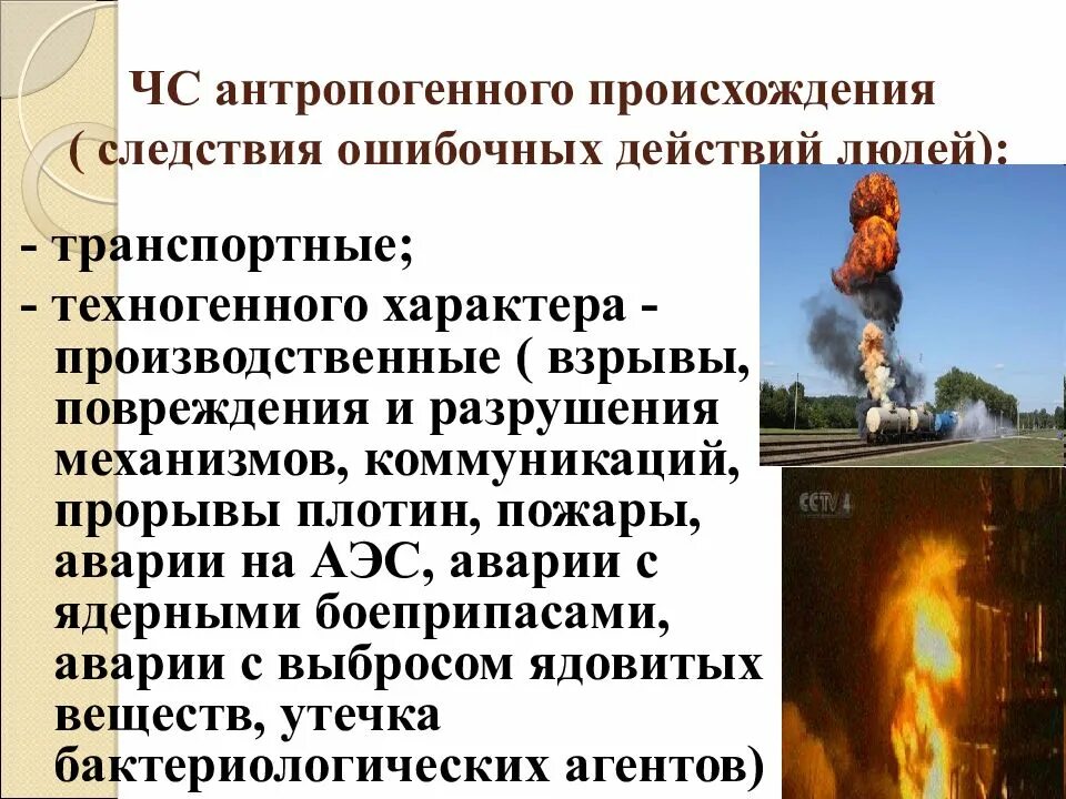 Какие чрезвычайные ситуации называются техногенными. Антропогенные чрезвычайные ситуации. чс антропогенного характера. антропогенные чс примеры. чс атропогенногохарактера.