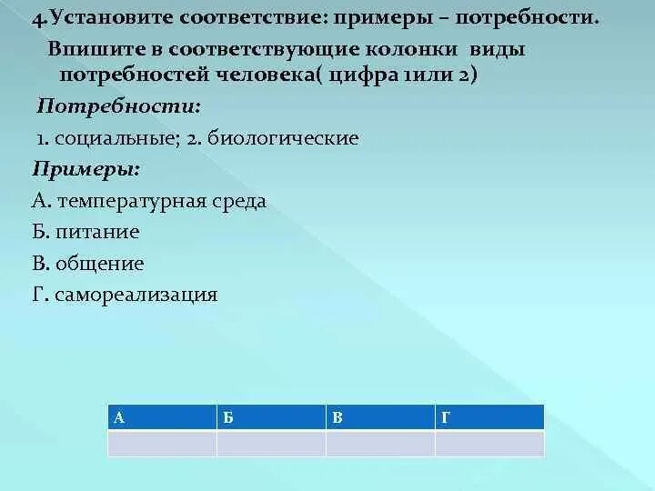 Установите соответствие примеры. Примеры соответствий. Установите соответствие между видами потребностей и их проявлениями. Тесты на соответствие примеры. Установите соответствие примеры плата за аренду