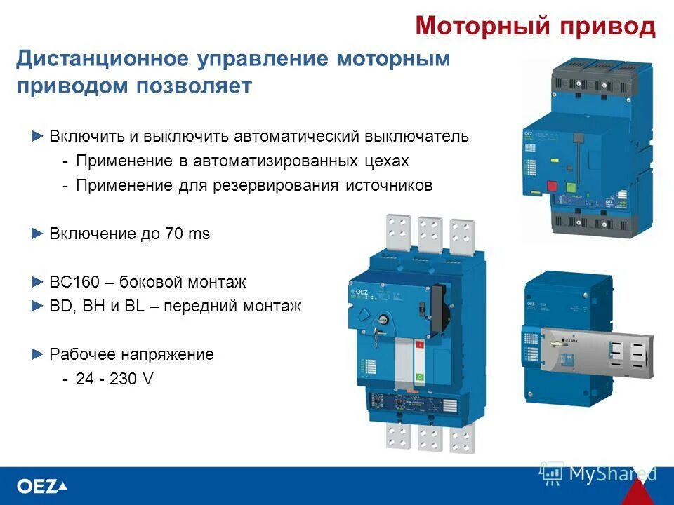 Дистанционный автоматический выключатель. Моторный привод для модульных автоматических выключателей. Малогабаритный автоматический выключатель с моторным приводом. Мотор-привод для автоматических выключателей din. Моторный привод MZ 4.4 габариты.