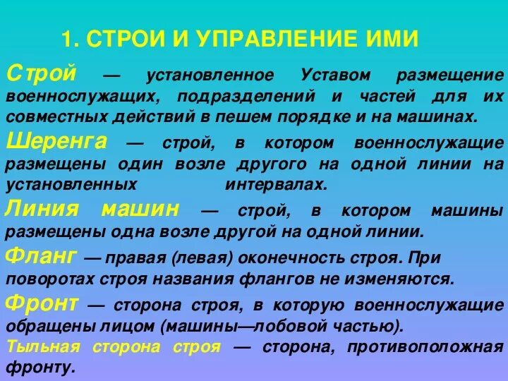 Строй это устав. Статей строевого устава. Положение строевого устава. 16 Статей строевого устава. 16 Статей строевого устава шпаргалка.