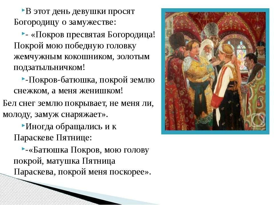 Молитва богородице покрова о защите. Молитва на покров о замужестве. молитва богородице на покров о замужестве. молитва на покров пресвятой богородицы о замужестве. молитва пресвятой богородице о замужестве на покров.