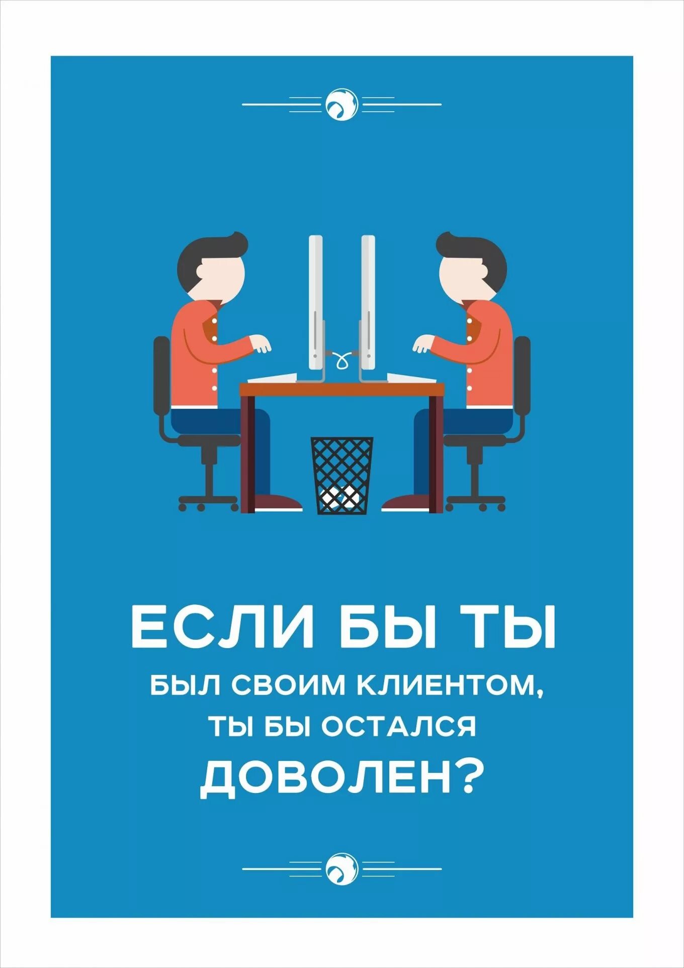 С каждым клиентом должна быть. Мотивационные плакаты для продаж. Мотивирующие плакаты для менеджеров. Мотивирующие постеры для отдела продаж. Мотивационные плакаты в офис.