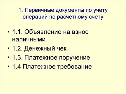 Первичные документы по учету расчетном счете