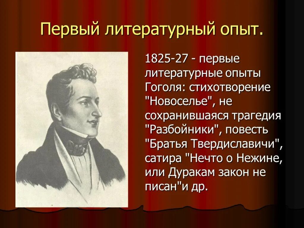 Первым литературным произведением было. Первые литературные опыты Гоголя. Стихотворение новоселье Гоголь. Стихи Гоголя.