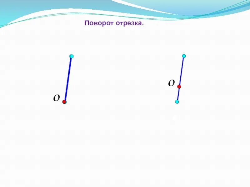 Поворот отрезка. Поворот отрезка геометрия. Отрезок движение поворот. Поворот отрезка на заданный угол. Поворот на 60 градусов