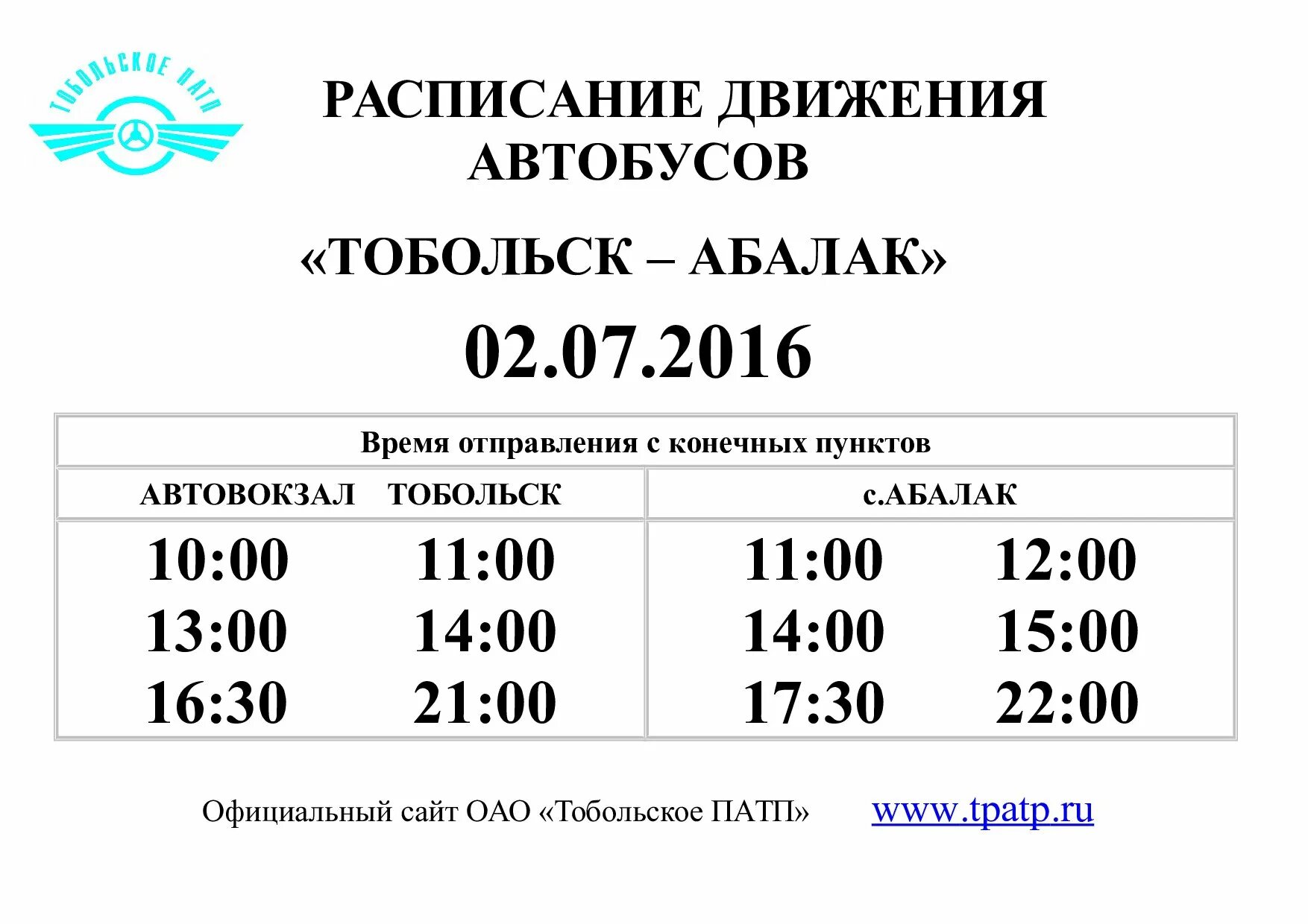 Расписание автобусов Абалак Тобольск. Абалак Тобольск автобус. Тобольск Абалак автобус расписание ПАТП. Расписание автобусов с Абалака в Тобольск.