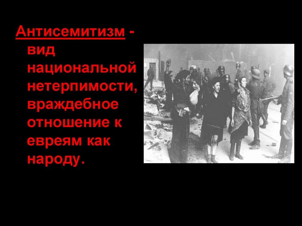 Антисемитизм. Враждебное отношение к евреям.. Антисемитизм это в истории кратко.