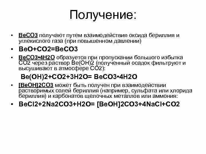 Гидроксид бериллия 3. Получение оксида бериллия. Комплексные соединения бериллия. Способы получения оксида бериллия. Получение гидроксида бериллия из оксида бериллия.