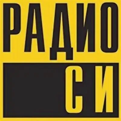 Радио си регистрация. Радио си. Радио си логотип. Радио си Асбест. Радио си Екатеринбург.