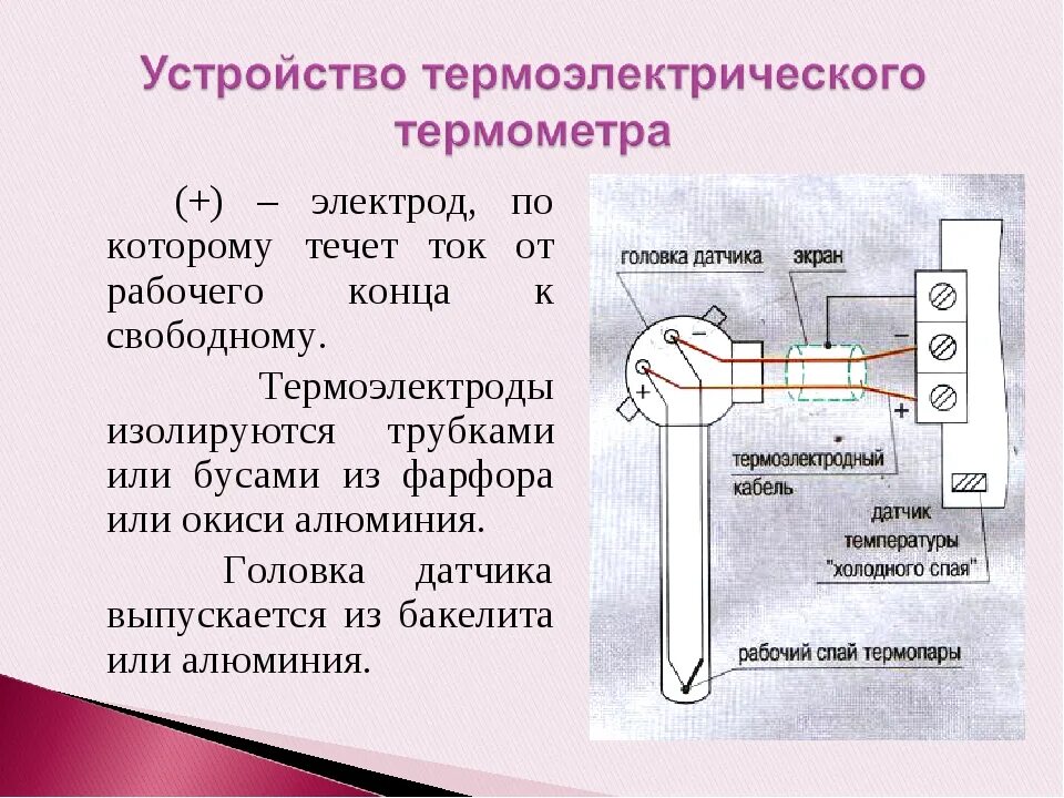 Принцип термометра. Термоэлектрические термометры принцип действия. термоэлектрические приборы принцип действия. конструкция спая термопары. термопары для измерения температуры принцип работы.