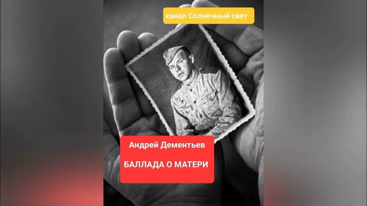 Андрея Дементьева «Баллада о матери».