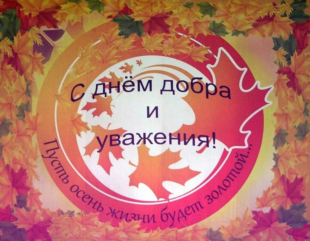 С днем мудрости и доброты. 1октяря день добра и уважения. С днем добра и уважения картинки. Открытки для пожилых людей. День уважения.