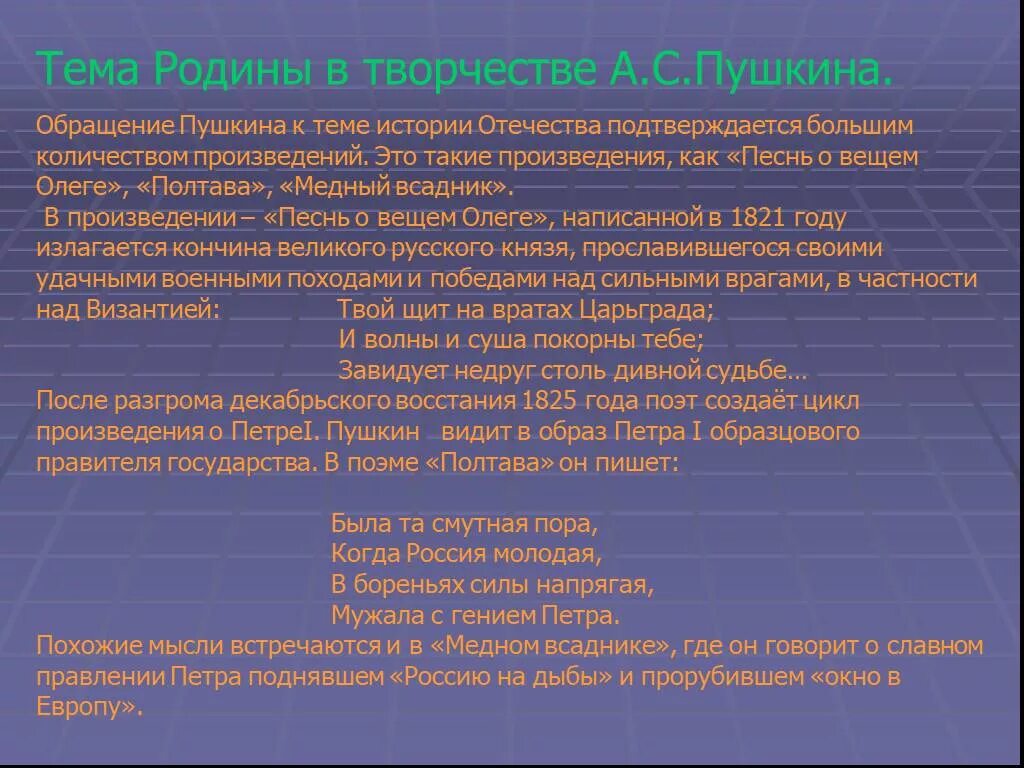 Создать произведение. Тема Родины у Пушкина. Тема Родины в творчестве Пушкина. Тема Родины в русской литературе. Истории рос и в произведениях Пушкина.